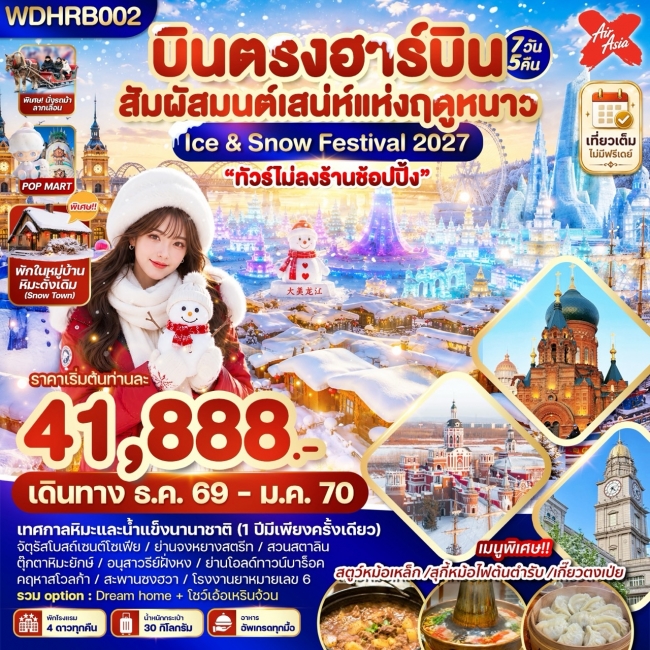 ทัวร์เกาหลี BUSAN BLOSSOM 4D 2N BY 7C (TW) ทัวร์จีน บินตรงฮาร์บิน สัมผัสมนต์เสน่ห์แห่งฤดูหนาว Ice & Snow Festival 2027 7วัน5คืน บินXJ(WDK)