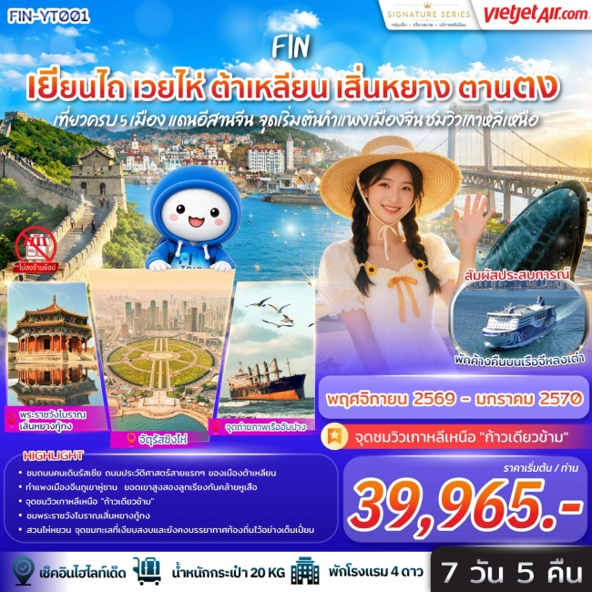 ทัวร์จีน เยียนไถ เวยไห่ ต้าเหลียน เสิ่นหยาง ตานตง จุดเริ่มต้นกำแพงเมืองจีน ชมวิวเกาหลีเหนือ 7วัน 5คืน-VZ(FIN) ทัวร์จีน เยียนไถ เวยไห่ ต้าเหลียน เสิ่นหยาง ตานตง จุดเริ่มต้นกำแพงเมืองจีน ชมวิวเกาหลีเหนือ 7วัน 5คืน-VZ(FIN)