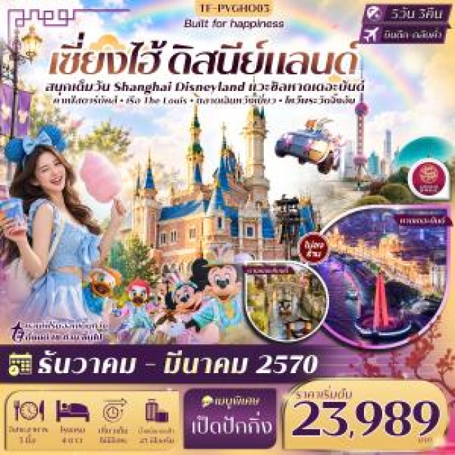 ทัวร์จีน เซี่ยงไฮ้ Disneyland หาดเดอะบันด์ ผานหลงเทียนตี้ เฉินหวังเมี่ยว เรือ The Louise 5วัน 3คืน บิน Juneyao Airlines (HO)(TF) ทัวร์จีน เซี่ยงไฮ้ Disneyland หาดเดอะบันด์ ผานหลงเทียนตี้ เฉินหวังเมี่ยว เรือ The Louise 5วัน 3คืน บิน Juneyao Airlines (HO)(TF)