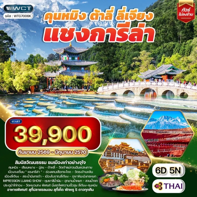 ทัวร์เกาหลี BUSAN BLOSSOM 4D 2N BY 7C (TW) ทัวร์จีน ทัวร์คุนหมิง - ต้าหลี่ - ลี่เจียง - แชงกรีล่า 6D 5N (WCN)