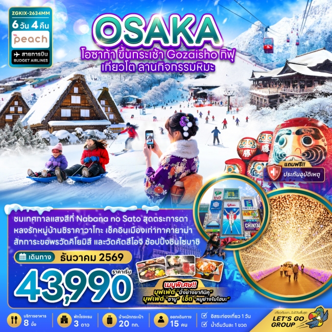 ทัวร์โอซาก้า ขึ้นกระเช้า GOZAISHO กิฟุ เกียวโต ลานกิจกรรมหิมะ (เที่ยวอิสระ 1 วัน) ( ZG ) ทัวร์โอซาก้า ขึ้นกระเช้า GOZAISHO กิฟุ เกียวโต ลานกิจกรรมหิมะ (เที่ยวอิสระ 1 วัน) ( ZG )