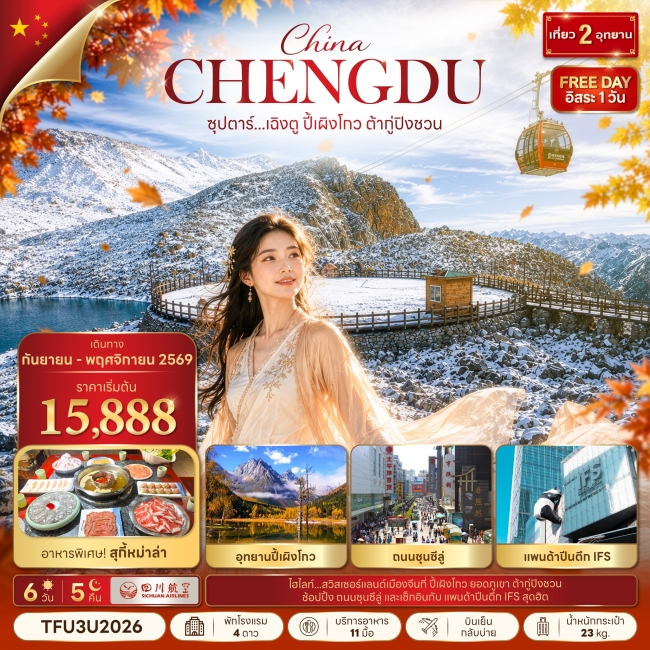 ทัวร์เกาหลี BUSAN BLOSSOM 4D 2N BY 7C (TW) ทัวร์จีน ซุปตาร์...เฉิงตู ปี้เผิงโกว ต้ากู่ปิงชวน 6 วัน 5 คืน(TTN)