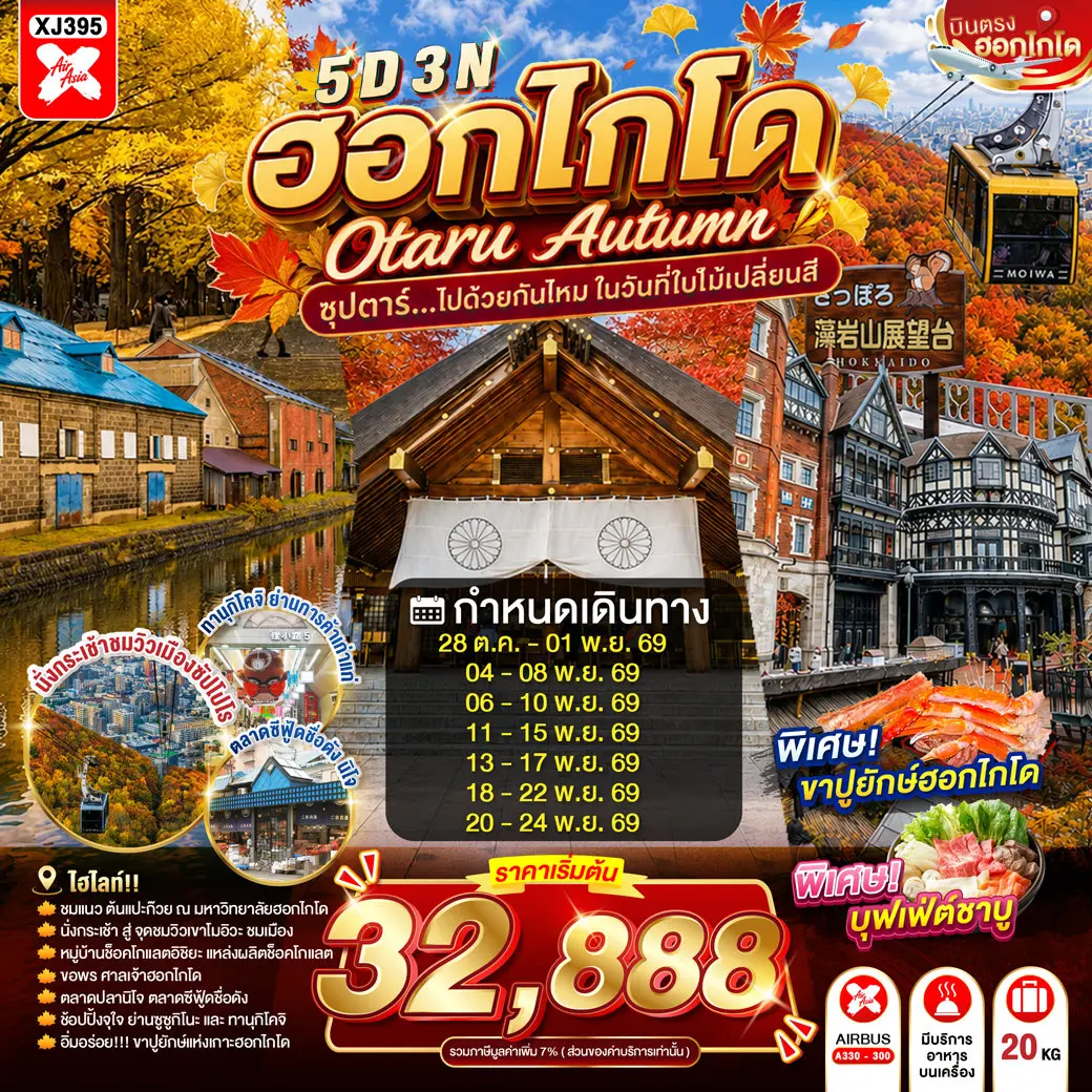 ทัวร์ญี่ปุ่น HOKKAIDO OTARU AUTUMN 5D 3N(TTN) ทัวร์ญี่ปุ่น HOKKAIDO OTARU AUTUMN 5D 3N(TTN)