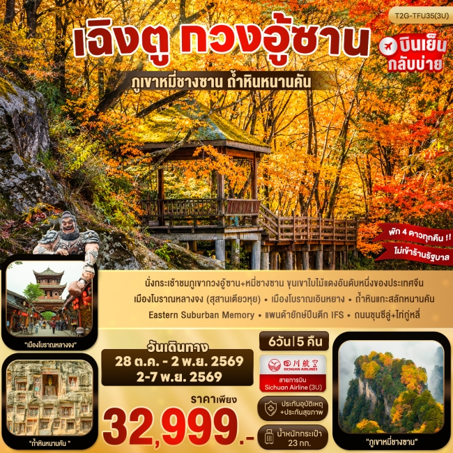 ทัวร์เกาหลี BUSAN BLOSSOM 4D 2N BY 7C (TW) ทัวร์จีน เฉิงตู กวงอู้ซาน...สุสานเตียวหุย ภูเขาหมี่ชางซาน ถ้ำหินหนานคัน 6D 5N (T2G)