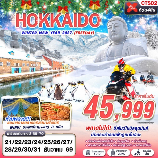ทัวร์ญี่ปุ่นCTS02 XJ DMK HOKKAIDO WINTER NEW YEAR 2027 (FREEDAY) DEC 6D4N ( GS )
