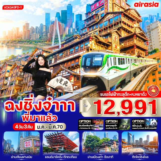 ทัวร์จีน ฉงชิ่งจ๋าาา พี่มาแล้ว 4วัน3คืน BY FD(VWS) ทัวร์จีน ฉงชิ่งจ๋าาา พี่มาแล้ว 4วัน3คืน BY FD(VWS)