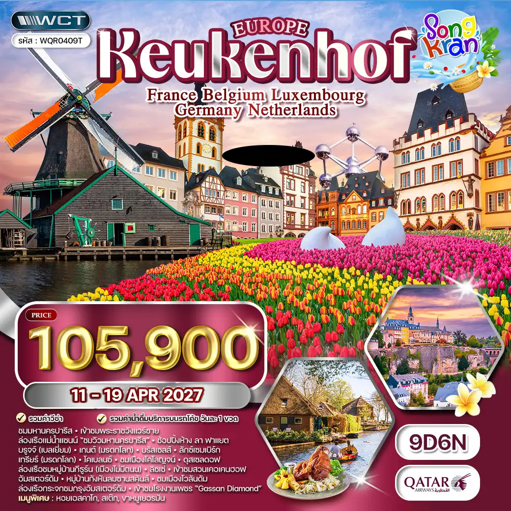 ทัวร์ทัวร์ยุโรปเคอเคนฮอฟ 9 วัน (QR) 11-19 APR 27 [SONGKRAN] ( WCN )