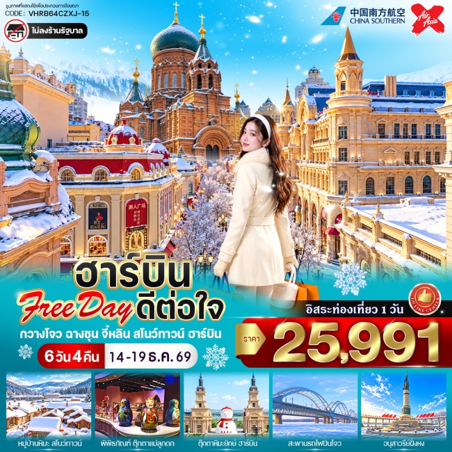 ทัวร์เกาหลี BUSAN BLOSSOM 4D 2N BY 7C (TW) ทัวร์จีน ฮาร์บิน Free day ดีต่อใจ 6วัน 4คืน BY CZXJ ( VWS )