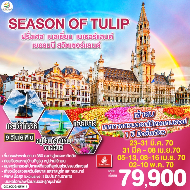 ทัวร์ยุโรป SEASON OF TULIP ฝรั่งเศส - เบลเยี่ยม - เนเธอร์แลนด์ - เยอรมนี - สวิตเซอร์แลนด์ 9 วัน 6 คืน (GO) ทัวร์ยุโรป SEASON OF TULIP ฝรั่งเศส - เบลเยี่ยม - เนเธอร์แลนด์ - เยอรมนี - สวิตเซอร์แลนด์ 9 วัน 6 คืน (GO)