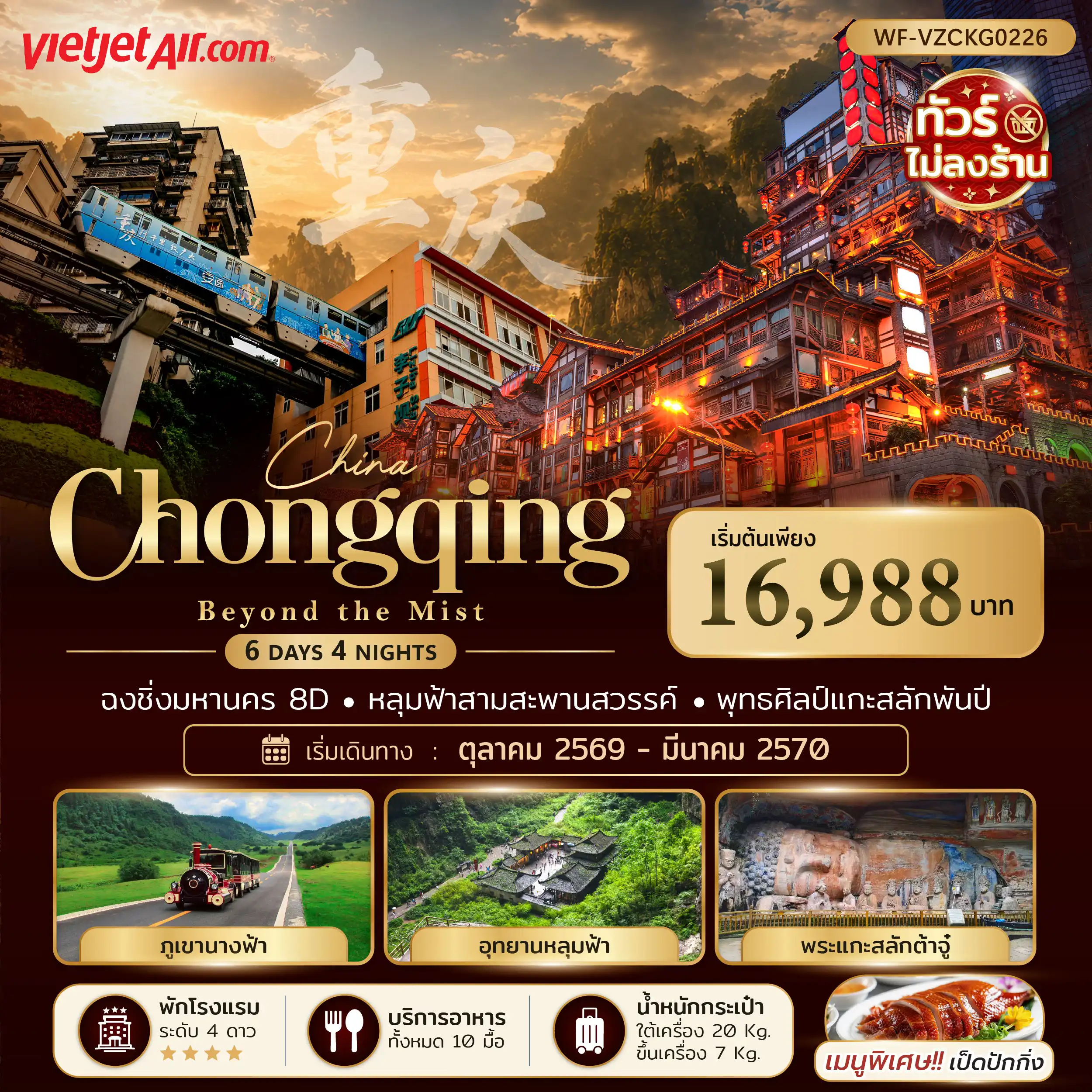 ทัวร์จีน ทัวร์จีน ฉงชิ่ง อู่หลง หลุมฟ้า ภูเขานางฟ้า ต้าจู๋ 6 วัน 4 คืน(TTN) ทัวร์จีน ทัวร์จีน ฉงชิ่ง อู่หลง หลุมฟ้า ภูเขานางฟ้า ต้าจู๋ 6 วัน 4 คืน(TTN)
