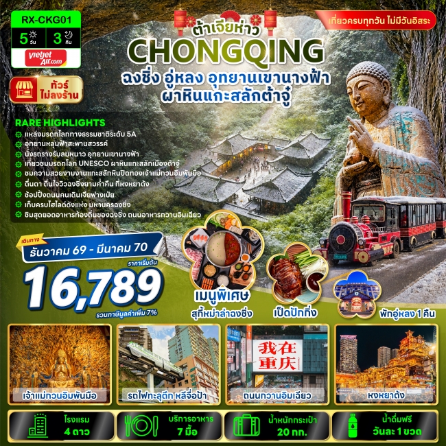 ทัวร์จีน ต้าเจียห่าว ฉงชิ่ง อู่หลง อุทยานเขานางฟ้า ผาหินแกะสลักต้าจู๋ 5 วัน 3 คืน(RX) ทัวร์จีน ต้าเจียห่าว ฉงชิ่ง อู่หลง อุทยานเขานางฟ้า ผาหินแกะสลักต้าจู๋ 5 วัน 3 คืน(RX)