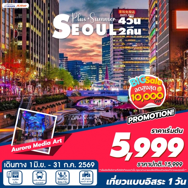 ทัวร์เกาหลี โซลพลัส อิสระ 4วัน 2คืน (TW)