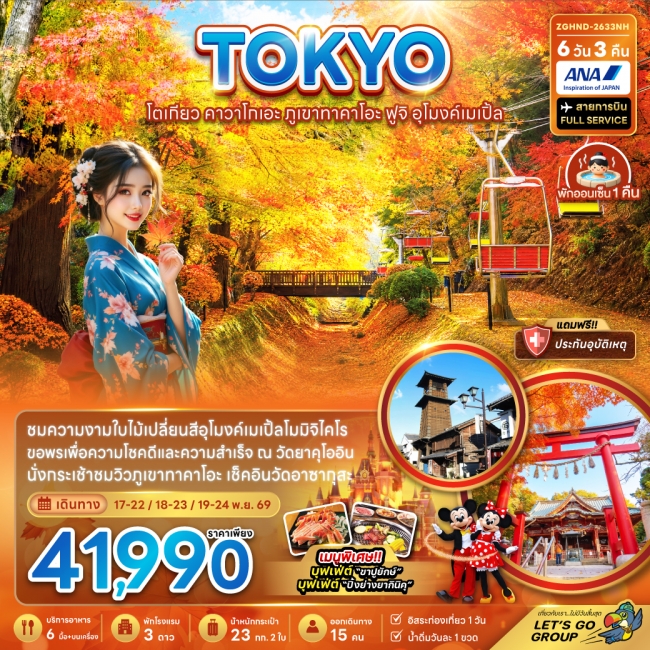 ทัวร์ญี่ปุ่น โตเกียว คาวาโกเอะ ภูเขาทาคาโอะ ฟูจิ อุโมงค์เมเปิ้ล (เที่ยวอิสระ 1 วัน)(ZG) ทัวร์ญี่ปุ่น โตเกียว คาวาโกเอะ ภูเขาทาคาโอะ ฟูจิ อุโมงค์เมเปิ้ล (เที่ยวอิสระ 1 วัน)(ZG)