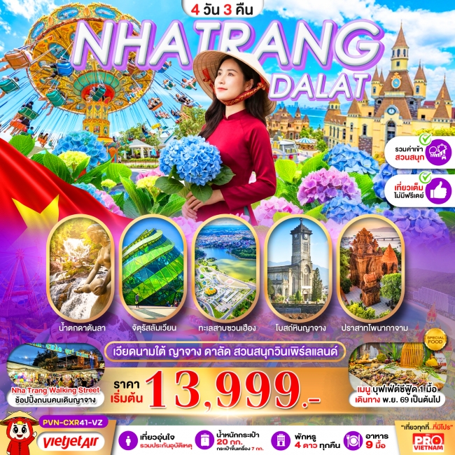 ทัวร์เวียดนาม เวียดนามใต้ ญาจาง ดาลัด สวนสนุกวินเพิร์ลแลนด์ 4 วัน 3 คืน(PBK) ทัวร์เวียดนาม เวียดนามใต้ ญาจาง ดาลัด สวนสนุกวินเพิร์ลแลนด์ 4 วัน 3 คืน(PBK)