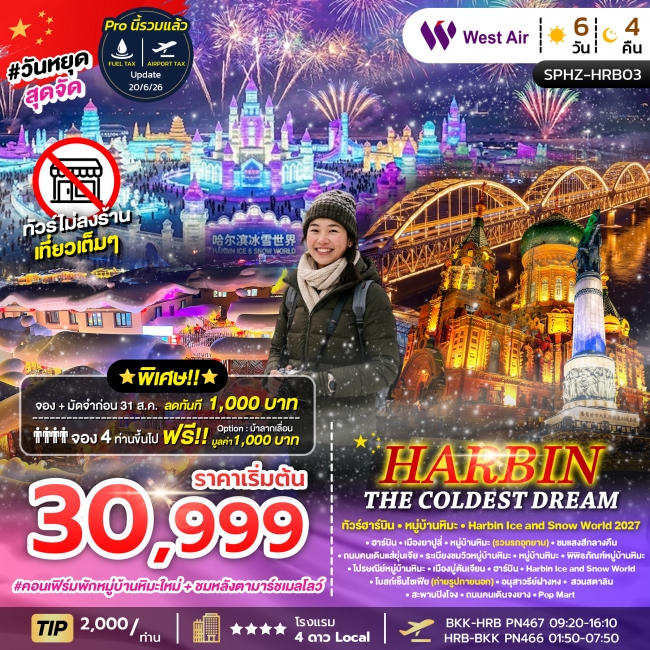 ทัวร์จีน HARBIN THE COLDEST DREAM 6D4N (PN) (SP) ทัวร์จีน HARBIN THE COLDEST DREAM 6D4N (PN) (SP)