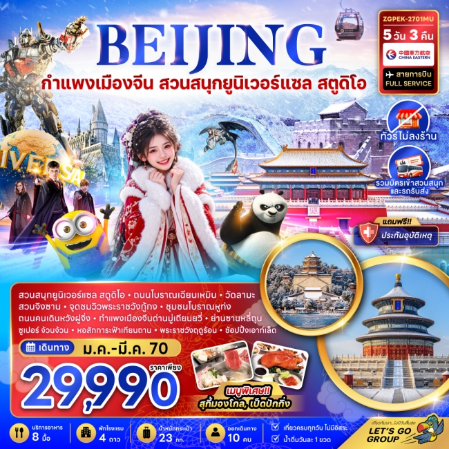 ทัวร์จีน ปักกิ่ง กำแพงเมืองจีน สวนสนุกยูนิเวอร์แซล สตูดิโอ (ไม่ลงร้าน)(ZG) ทัวร์จีน ปักกิ่ง กำแพงเมืองจีน สวนสนุกยูนิเวอร์แซล สตูดิโอ (ไม่ลงร้าน)(ZG)