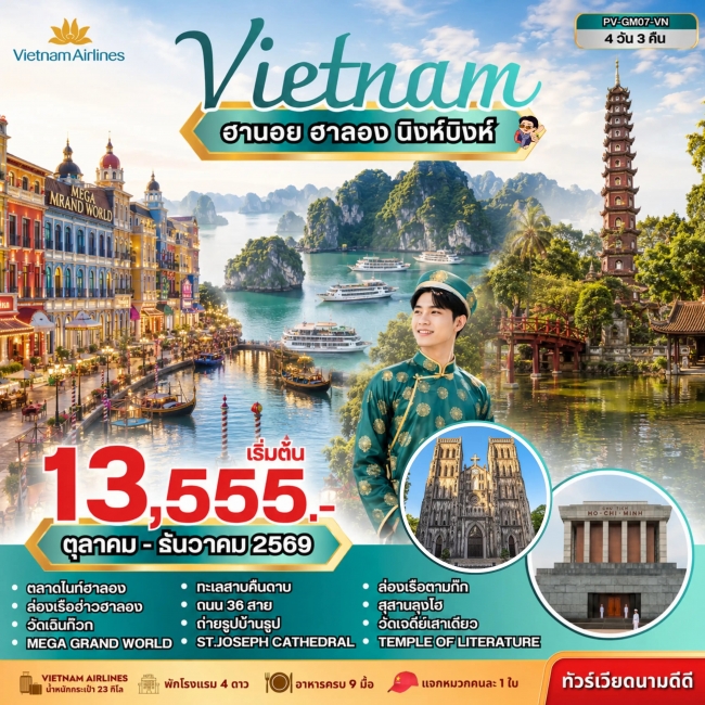 ทัวร์เวียดนาม ฮานอย ฮาลอง นิงห์บิงห์ 4 วัน 3 คืน(PR) ทัวร์เวียดนาม ฮานอย ฮาลอง นิงห์บิงห์ 4 วัน 3 คืน(PR)