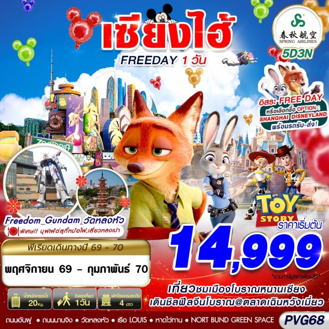 ทัวร์จีน SHANGHAI FREE DAY 5D3N (NOV26-FEB2027)(GS) ทัวร์จีน SHANGHAI FREE DAY 5D3N (NOV26-FEB2027)(GS)