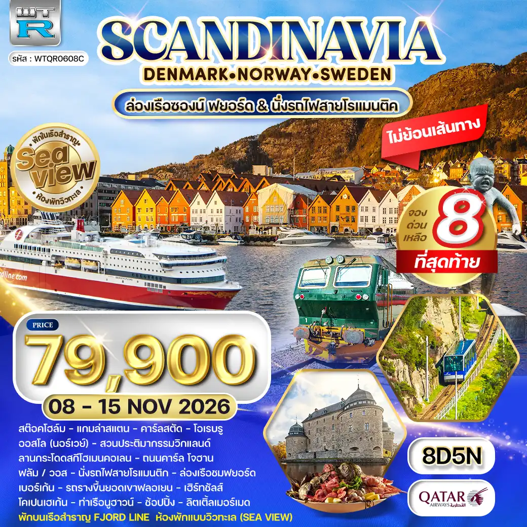ทัวร์สแกนดิเนเวีย พักเรือสำราญ - รถไฟสายโรแมนติก 8 วัน (QR) 08 - 15 NOV 26 ( WCN ) ทัวร์สแกนดิเนเวีย พักเรือสำราญ - รถไฟสายโรแมนติก 8 วัน (QR) 08 - 15 NOV 26 ( WCN )