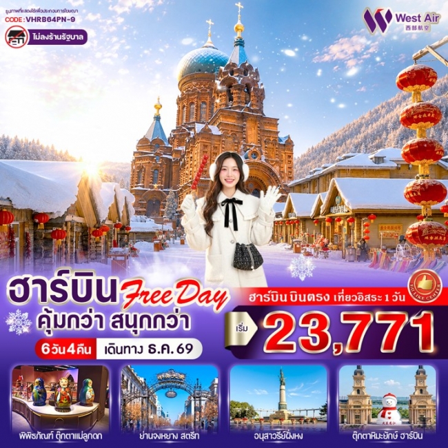 ทัวร์เกาหลี BUSAN BLOSSOM 4D 2N BY 7C (TW) ทัวร์จีนฮาร์บิน Free day คุ้มกว่า สนุกกว่า 6วัน 4คืน BY PN ( VWS )