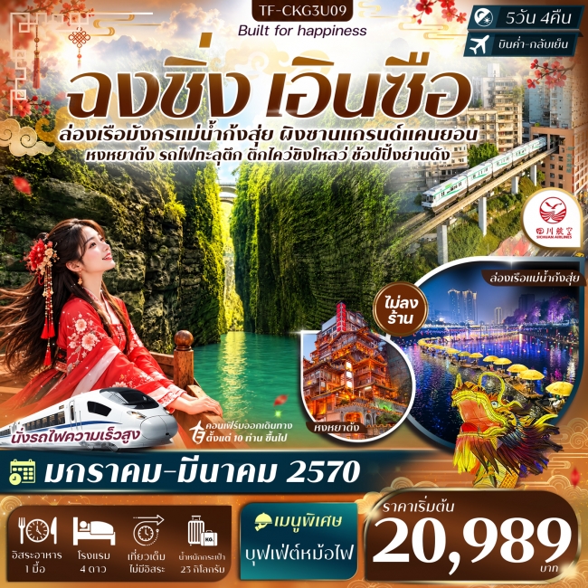 ทัวร์จีน ฉงชิ่ง เอินซือ ล่องเรือแม่น้ำก้งสุ่ย ผิงซานแกรนด์แคนยอน รถไฟทะลุตึก หงหยาต้ง 5วัน 4 คืน(3U) #ทัวร์ไม่ลงร้าน(TF) ทัวร์จีน ฉงชิ่ง เอินซือ ล่องเรือแม่น้ำก้งสุ่ย ผิงซานแกรนด์แคนยอน รถไฟทะลุตึก หงหยาต้ง 5วัน 4 คืน(3U) #ทัวร์ไม่ลงร้าน(TF)