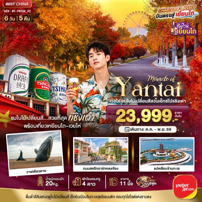 ทัวร์เกาหลี BUSAN BLOSSOM 4D 2N BY 7C (TW) ทัวร์มจีนหัศจรรย์เยียนไถ เวยไห่ ชิงเต่า ชมใบไม้เปลี่ยนสีสวนเอ็กซ์โปรชิงเต่า 6 วัน 5 คืน ( BI )