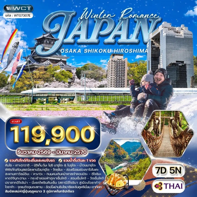 ทัวร์ญี่ปุ่น โอซาก้า - ชิโกกุ - ฮิโรชิมา 7 วัน (WCN) ทัวร์ญี่ปุ่น โอซาก้า - ชิโกกุ - ฮิโรชิมา 7 วัน (WCN)