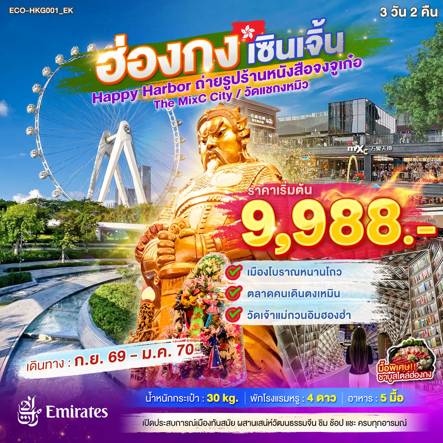 ทัวร์ฮ่องกง เซินเจิ้น Happy Harbor ถ่ายรูปร้านหนังสือจงจูเก๋อ The MixC City วัดแชกงหมิว 3วัน2คืน(ECO) ทัวร์ฮ่องกง เซินเจิ้น Happy Harbor ถ่ายรูปร้านหนังสือจงจูเก๋อ The MixC City วัดแชกงหมิว 3วัน2คืน(ECO)