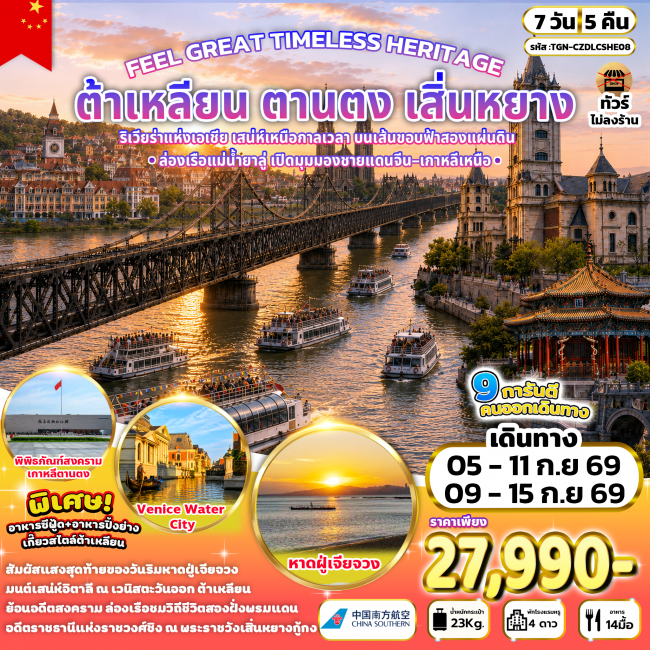 ทัวร์เกาหลี BUSAN BLOSSOM 4D 2N BY 7C (TW) ทัวร์จัน FEEL GREAT TIMELESS HERITAGE ต้าเหลียน ตานตง เสิ่นหยาง 7 วัน 5 คืน (TGN)