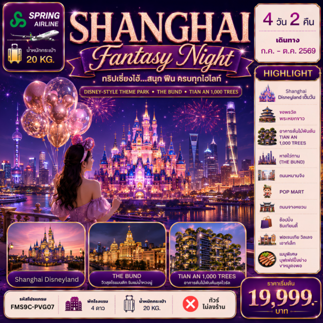 ทัวร์จีน Shanghai ดีสนีย์แลนด์ ฟินครบทุกไฮไลท์ 4วัน2คืน (FMZ) ทัวร์จีน Shanghai ดีสนีย์แลนด์ ฟินครบทุกไฮไลท์ 4วัน2คืน (FMZ)