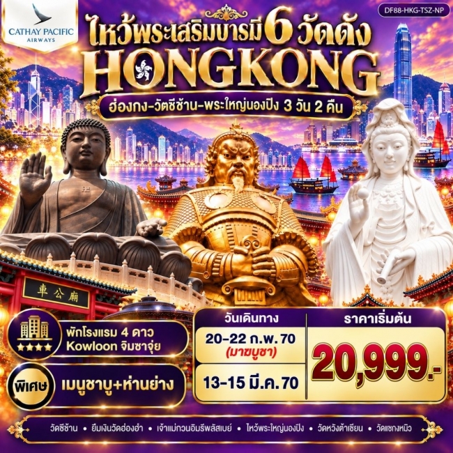 ทัวร์ฮ่องกง-วัดซีซ้าน-พระใหญ่นองปิง ไหว้พระเสริมบารมี 6 วัดดัง ( DF88 ) ทัวร์ฮ่องกง-วัดซีซ้าน-พระใหญ่นองปิง ไหว้พระเสริมบารมี 6 วัดดัง ( DF88 )