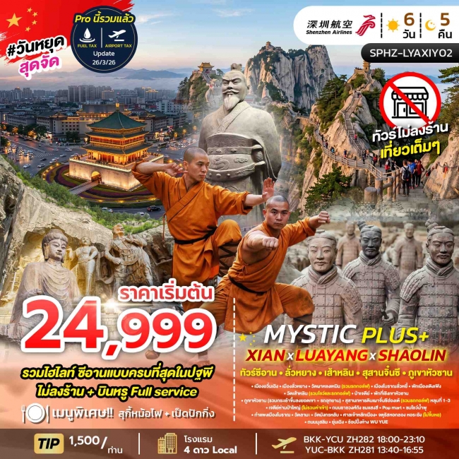 ทัวร์เกาหลี BUSAN BLOSSOM 4D 2N BY 7C (TW) ทัวร์จีน SPHZ-LYAXIY02 MYSTIC PLUS - XIAN - LUAYANG - SHAOLIN 6D5N (ZH) (SP)