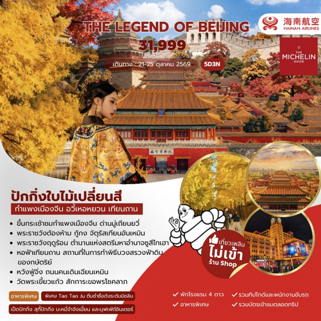 ทัวร์จีนThe Legend of Beijing 5 วัน 3 คืน (HU) ( JJ )