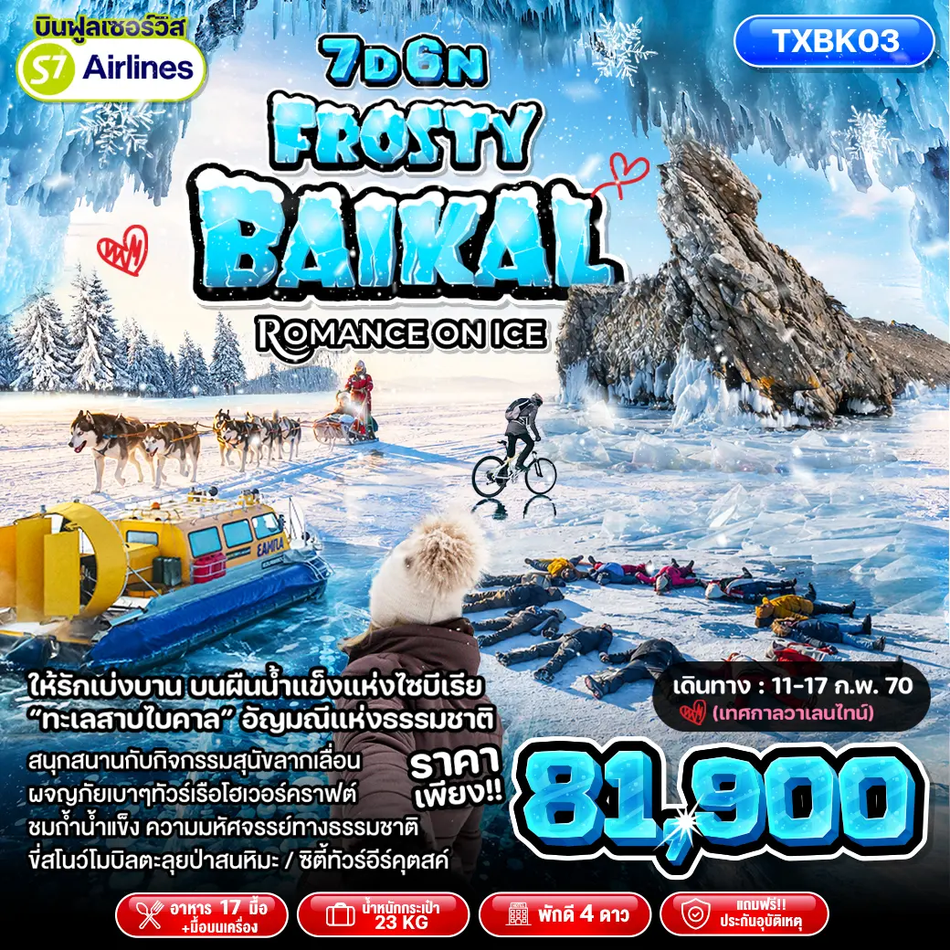 ทัวร์รัสเซีย Frosty Baikal Romance on ice 7D6N(TXP) ทัวร์รัสเซีย Frosty Baikal Romance on ice 7D6N(TXP)
