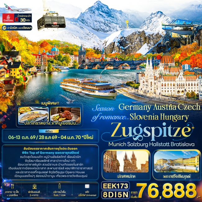 ทัวร์ยุโรป Season of romance.. Germany Austria Czech Slovenia Hungary ZUGSPITZE Munich Salzburg Hall ทัวร์ยุโรป Season of romance.. Germany Austria Czech Slovenia Hungary ZUGSPITZE Munich Salzburg Hall
