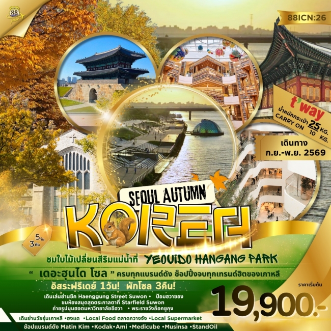 ทัวร์เกาหลี BUSAN BLOSSOM 4D 2N BY 7C (TW) ทัวร์เกาหลี SEOUL AUTUMN KOREA ชมใบไม้เปลี่ยนสีริมแม่น้ำที่ YEOUIDO HANGANG PARK(K888)