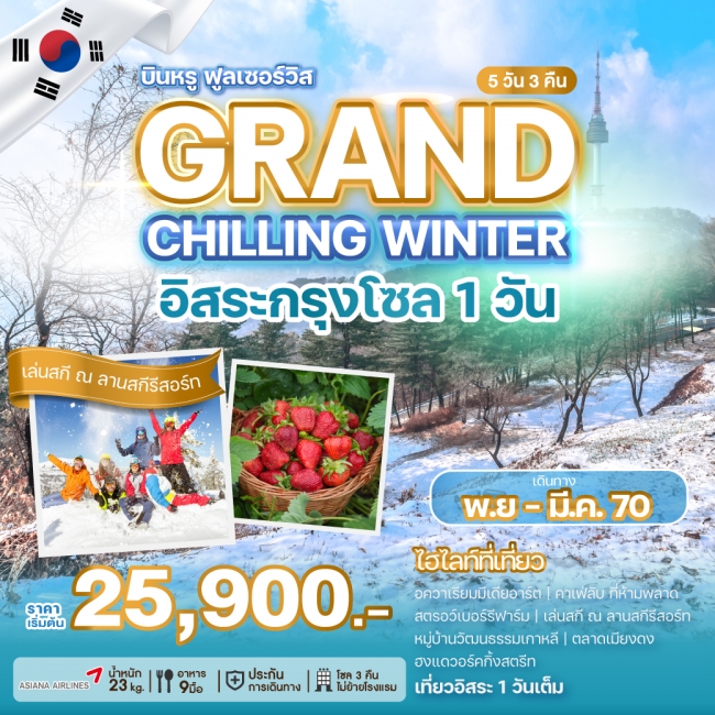 ทัวร์เกาหลี GRAND CHILLING WINTER(WE) ทัวร์เกาหลี GRAND CHILLING WINTER(WE)