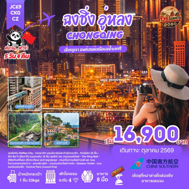 ทัวร์เกาหลี BUSAN BLOSSOM 4D 2N BY 7C (TW) ทัวร์จีน JC69_ฉงชิ่ง อู่หลง(ไม่ลงร้าน)_5D4N (Oct26)(JN)