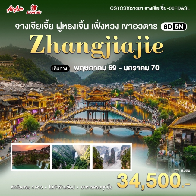 ฉางซา-จางเจียเจี้ย (WT) ฉางซา-จางเจียเจี้ย (WT)