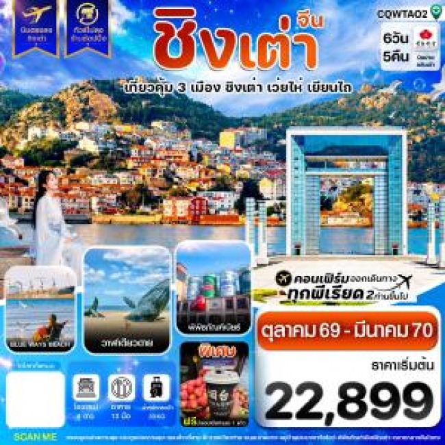 ทัวรจีน ชิงเต่า เว่ยไห่ เยียนไถ ฟรีเดย์ บินตรง ไม่ลงร้าน 6วัน 5คืน QW ( CI ) ทัวรจีน ชิงเต่า เว่ยไห่ เยียนไถ ฟรีเดย์ บินตรง ไม่ลงร้าน 6วัน 5คืน QW ( CI )