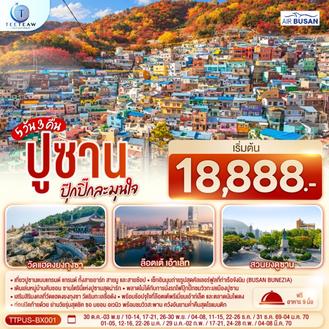 ทัวร์เกาหลี ปูซาน ปุ๊กปิ๊กละมุนใจ 5 วัน 3 คืน (TT) ทัวร์เกาหลี ปูซาน ปุ๊กปิ๊กละมุนใจ 5 วัน 3 คืน (TT)