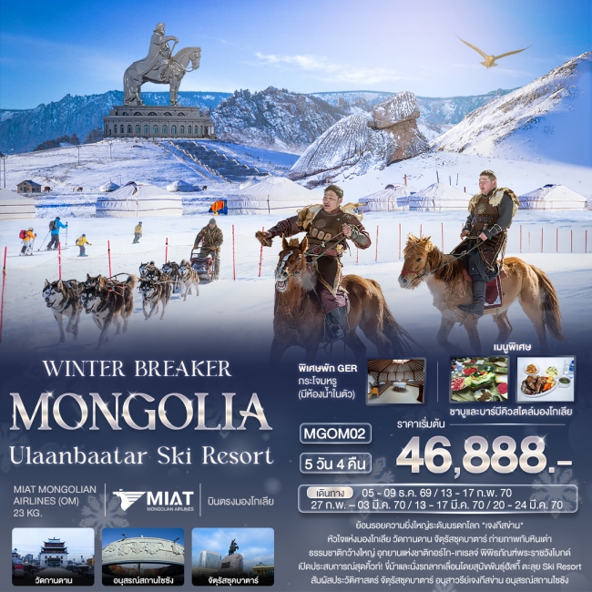 ทัวร์เกาหลี BUSAN BLOSSOM 4D 2N BY 7C (TW) ทัวร์มองโกเลีย WINTER BREAKER MONGOLIA Ulaanbaatar Ski Resort 5วัน 4คืน ( IT )