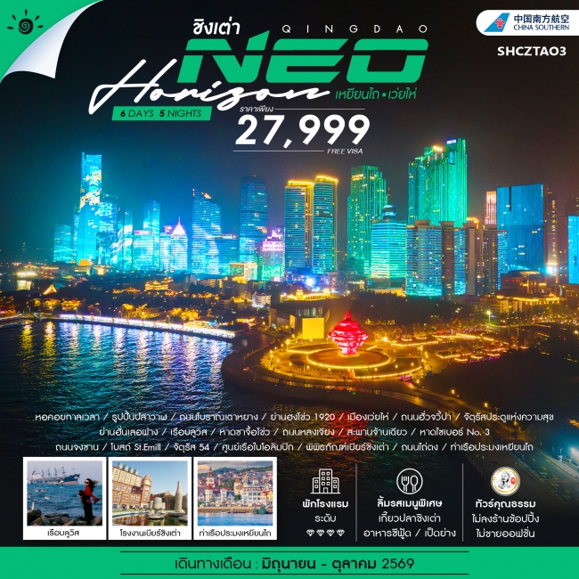 ทัวร์จีน ทัวร์คุณธรรม QINGDAO NEO HORIZON เหยียนไถ เว่ยไห่ (SS) ทัวร์จีน ทัวร์คุณธรรม QINGDAO NEO HORIZON เหยียนไถ เว่ยไห่ (SS)