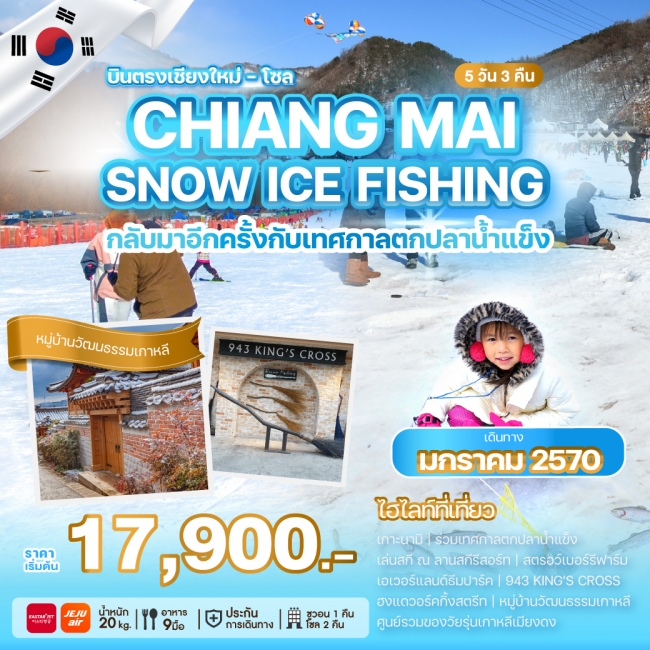 ทัวร์เกาหลีบินตรงเชียงใหม่ CHIANG MAI SNOW ICE FISHING(WE) ทัวร์เกาหลีบินตรงเชียงใหม่ CHIANG MAI SNOW ICE FISHING(WE)