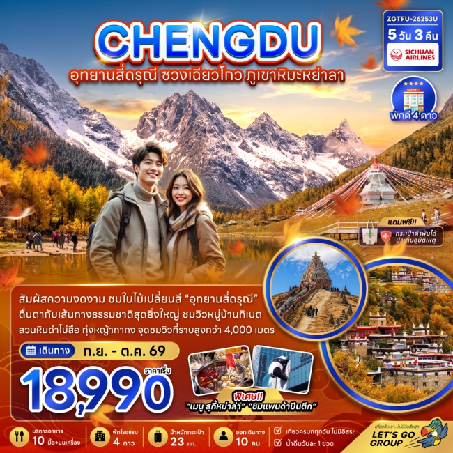 ทัวร์จีน เฉิงตู อุทยานสี่ดรุณี ซวงเฉียวโกว ภูเขาหิมะย่าลา (ZG) ทัวร์จีน เฉิงตู อุทยานสี่ดรุณี ซวงเฉียวโกว ภูเขาหิมะย่าลา (ZG)