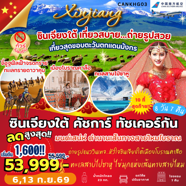 ทัวร์เกาหลี BUSAN BLOSSOM 4D 2N BY 7C (TW) ทัวร์จีน ซินเจียงใต้ คัสการ์ ทัชเคอร์กัน (8 วัน 7 คืน) ( PB )