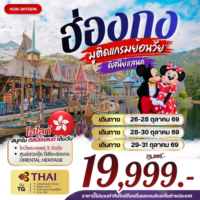 ทัวร์ฮ่องกง ฮ่องกง มูติดแกรมย้อนวัย ดิสนีย์แลนด์ (RW) ทัวร์ฮ่องกง ฮ่องกง มูติดแกรมย้อนวัย ดิสนีย์แลนด์ (RW)