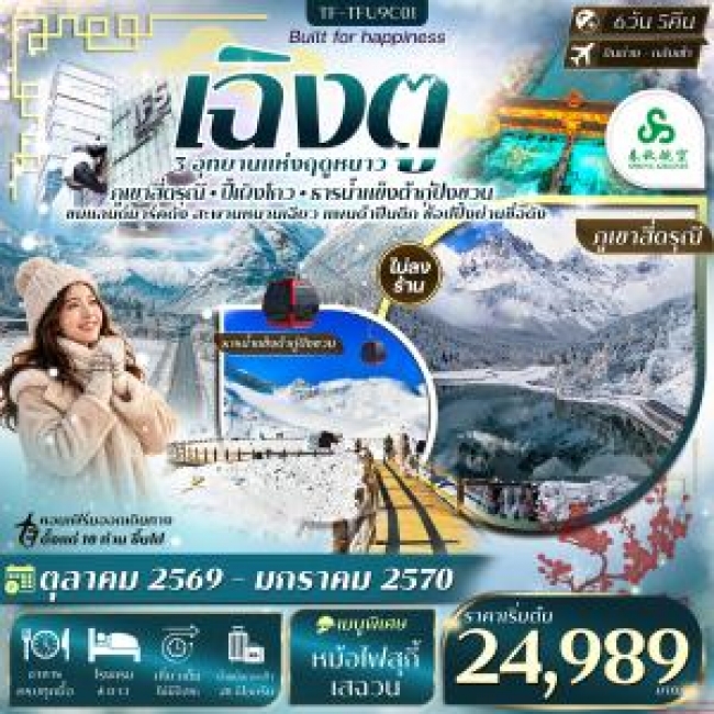 ทัวร์จีน เฉิงตู เที่ยว 3 อุทยาน สี่ดรุณี ปี้เผิงโกว ต้ากู่ปิงชวน 6วัน 5 คืน SPRING AIRLINES (9C)(TF) ทัวร์จีน เฉิงตู เที่ยว 3 อุทยาน สี่ดรุณี ปี้เผิงโกว ต้ากู่ปิงชวน 6วัน 5 คืน SPRING AIRLINES (9C)(TF)