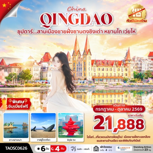 ทัวร์จีน ซุปตาร์...สามเมืองชายฝั่งซานตงชิงเต่า หยานไถ เว่ยไห่ (TTN) ทัวร์จีน ซุปตาร์...สามเมืองชายฝั่งซานตงชิงเต่า หยานไถ เว่ยไห่ (TTN)