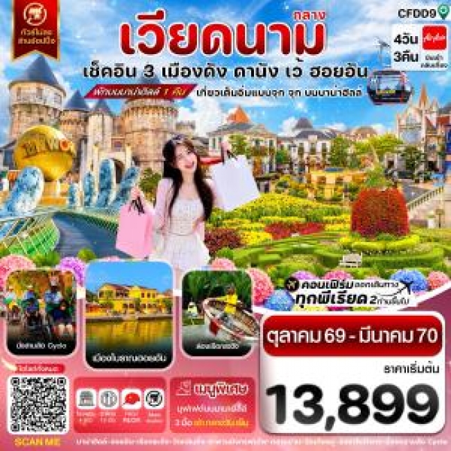 ทัวร์เวียดนาม ดานัง-ฮอยอัน-เว้ เที่ยวครบ พักบานาฮิลล์ 4 วัน 3คืน บิน FD ( CI )